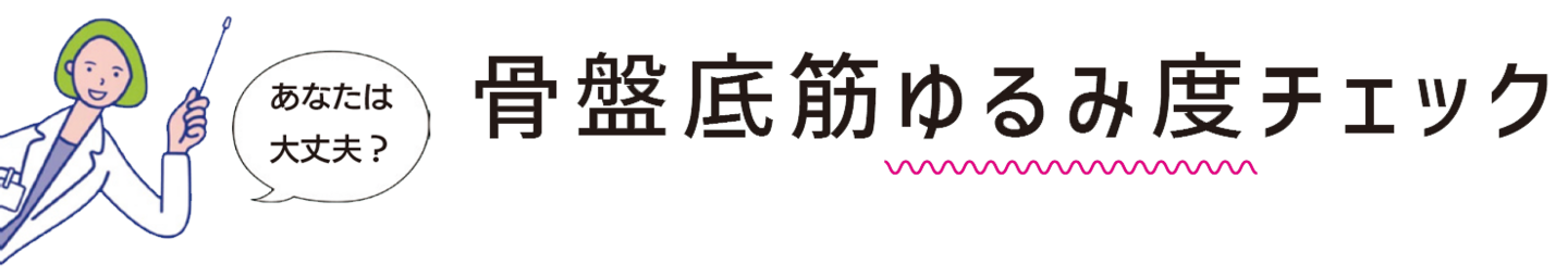 骨盤底筋ゆるみ度チェック